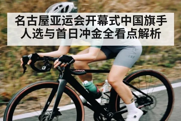 名古屋亚运会开幕式中国旗手人选与首日冲金全看点解析 | kaiyun
