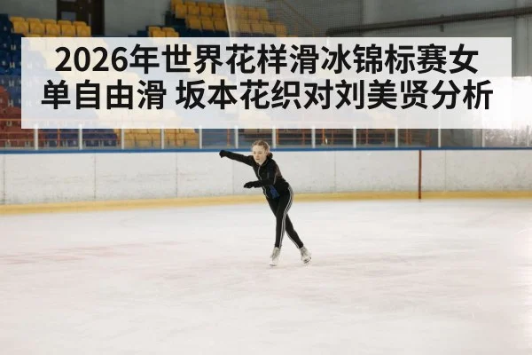 figure skating competition ice rink
