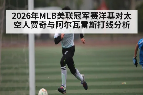 2026年MLB美联冠军赛洋基对太空人贾奇与阿尔瓦雷斯打线分析